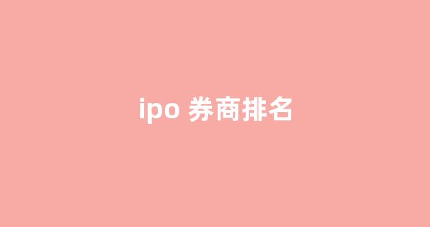 ipo 券商排名(ipo券商排名前十)_科创板_第1张_财经网 ipo 券商排名(ipo券商排名前十)_https://www.eamstsz.com_科创板_第1张